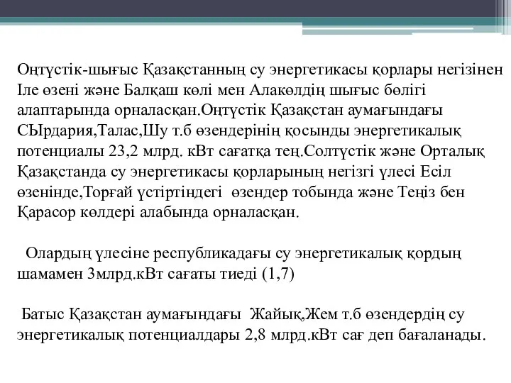 Оңтүстік-шығыс Қазақстанның су энергетикасы қорлары негізінен Іле өзені және Балқаш