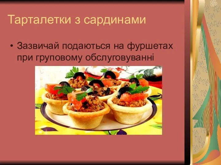 Тарталетки з сардинами Зазвичай подаються на фуршетах при груповому обслуговуванні