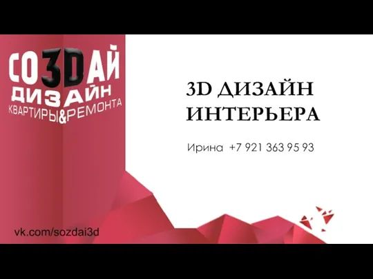 Услуги по созданию 3D-дизайна интерьера