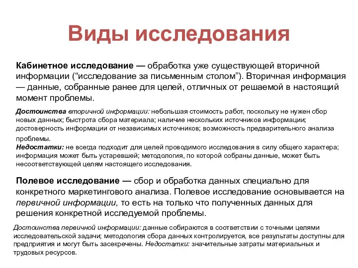 Виды исследования Кабинетное исследование — обработка уже существующей вторичной информации