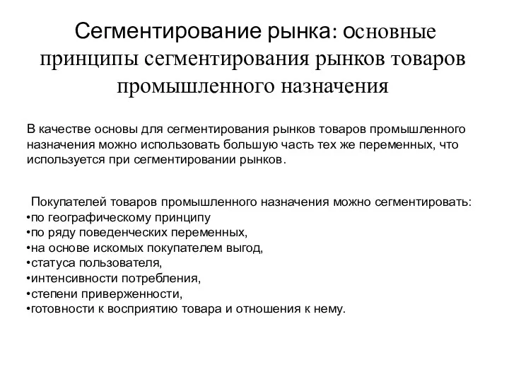 Сегментирование рынка: основные принципы сегментирования рынков товаров промышленного назначения Покупателей