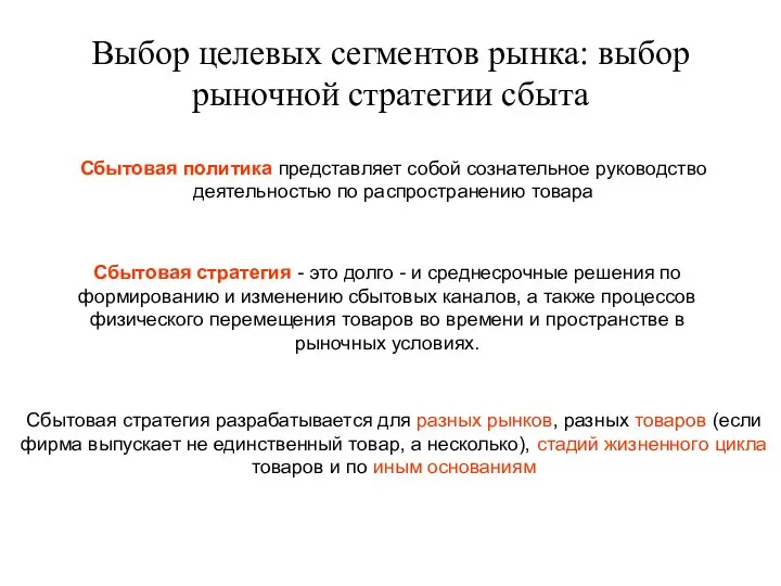 Выбор целевых сегментов рынка: выбор рыночной стратегии сбыта Сбытовая политика