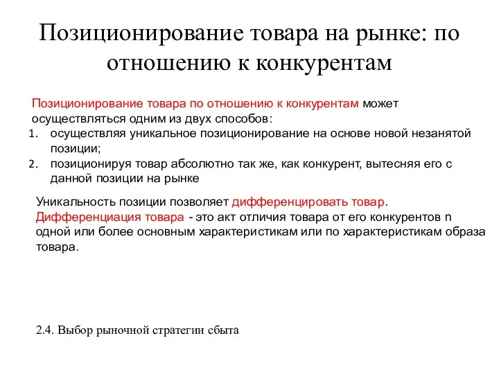 Позиционирование товара на рынке: по отношению к конкурентам 2.4. Выбор