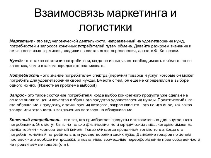 Взаимосвязь маркетинга и логистики Маркетинг - это вид человеческой деятельности,