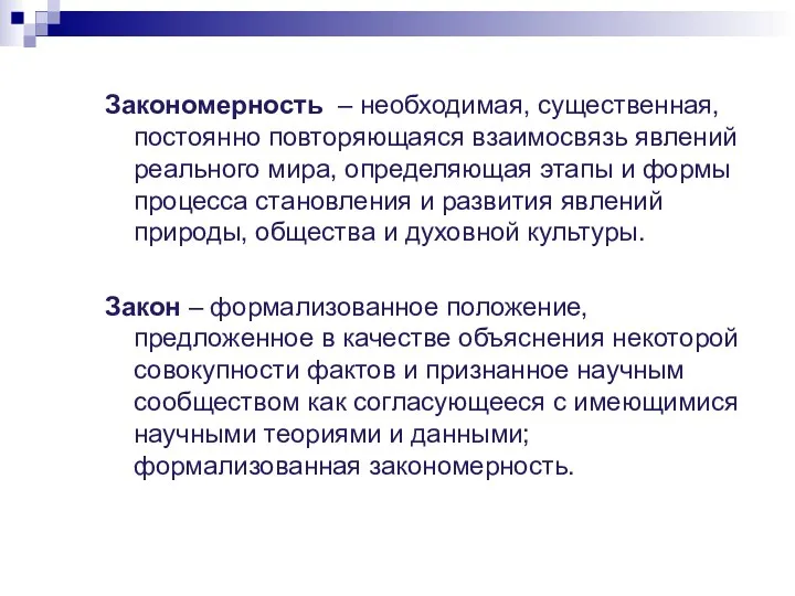 Закономерность – необходимая, существенная, постоянно повторяющаяся взаимосвязь явлений реального мира,