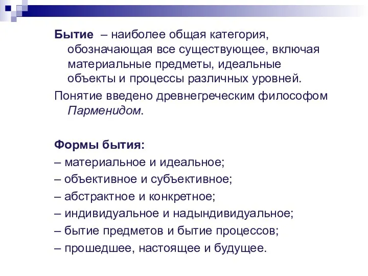 Бытие – наиболее общая категория, обозначающая все существующее, включая материальные