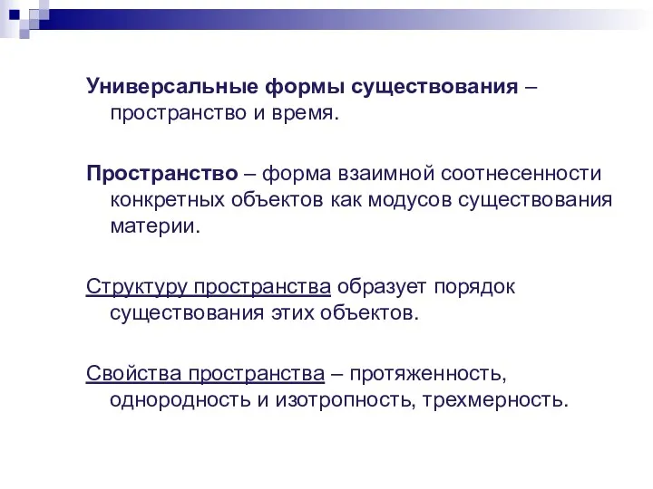 Универсальные формы существования – пространство и время. Пространство – форма