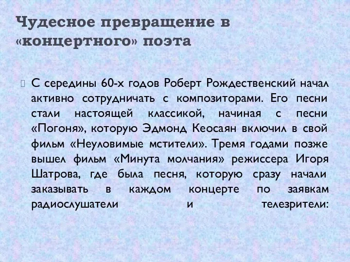 Чудесное превращение в «концертного» поэта С середины 60-х годов Роберт Рождественский начал активно