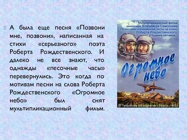 А была еще песня «Позвони мне, позвони», написанная на стихи «серьезного» поэта Роберта