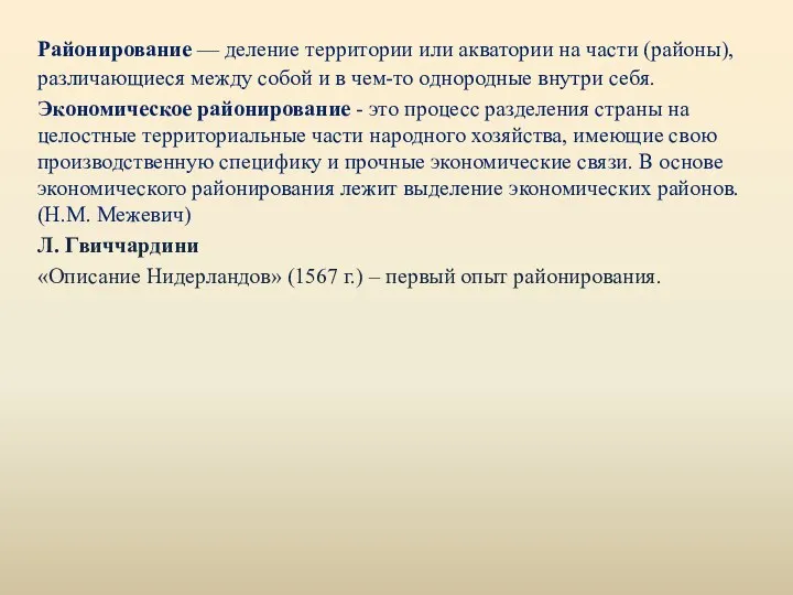 Районирование — деление территории или акватории на части (районы), различающиеся