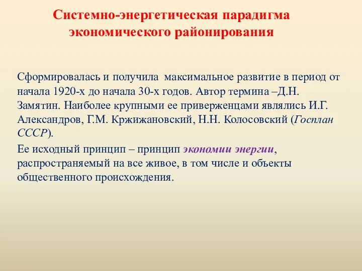 Системно-энергетическая парадигма экономического районирования Сформировалась и получила максимальное развитие в период от начала