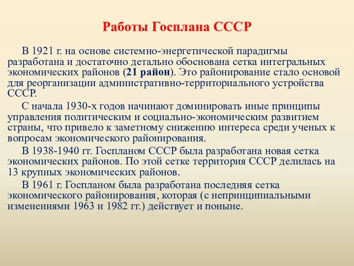 Работы Госплана СССР В 1921 г. на основе системно-энергетической парадигмы разработана и достаточно