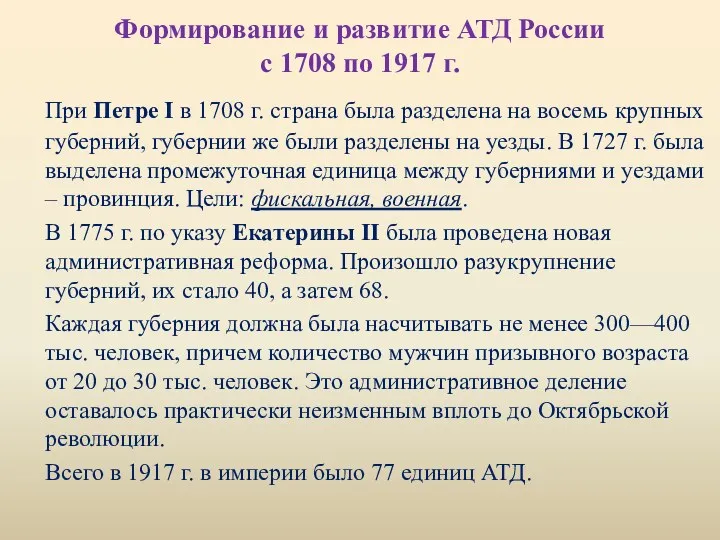 Формирование и развитие АТД России с 1708 по 1917 г. При Петре I