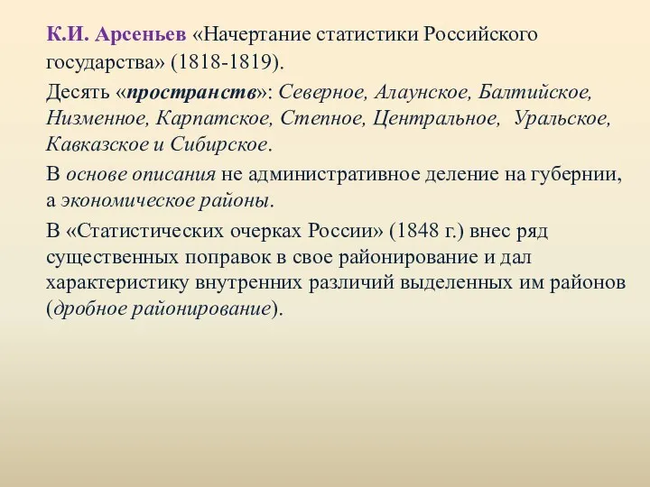 К.И. Арсеньев «Начертание статистики Российского государства» (1818-1819). Десять «пространств»: Северное,