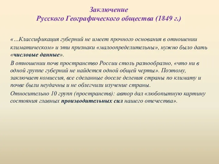 Заключение Русского Географического общества (1849 г.) «…Классификация губерний не имеет прочного основания в