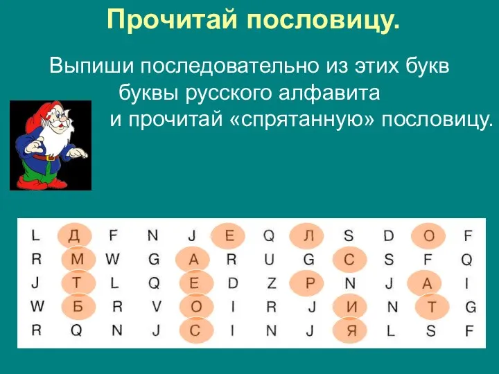 Прочитай пословицу. Выпиши последовательно из этих букв буквы русского алфавита и прочитай «спрятанную» пословицу.