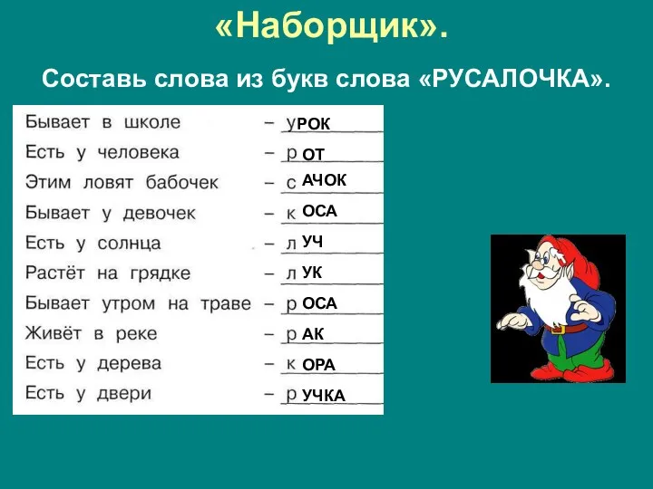 «Наборщик». Составь слова из букв слова «РУСАЛОЧКА». РОК ОТ АЧОК