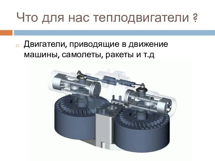 Что для нас теплодвигатели ? Двигатели, приводящие в движение машины, самолеты, ракеты и т.д