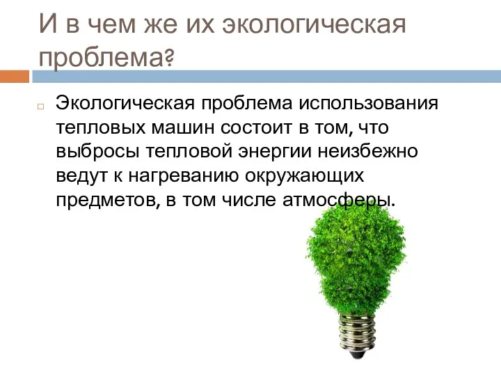 И в чем же их экологическая проблема? Экологическая проблема использования