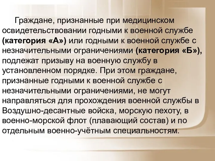 Граждане, признанные при медицинском освидетельствовании годными к военной службе (категория