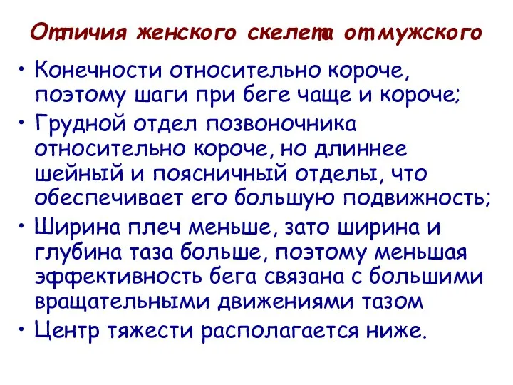 Отличия женского скелета от мужского Конечности относительно короче, поэтому шаги