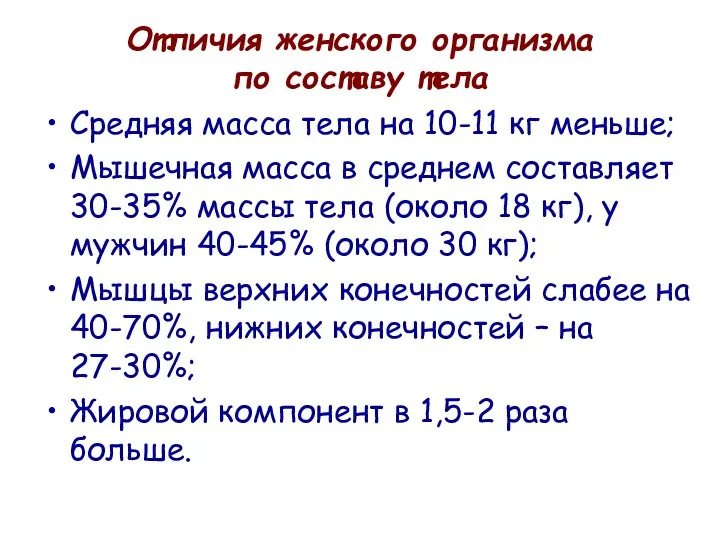 Отличия женского организма по составу тела Средняя масса тела на