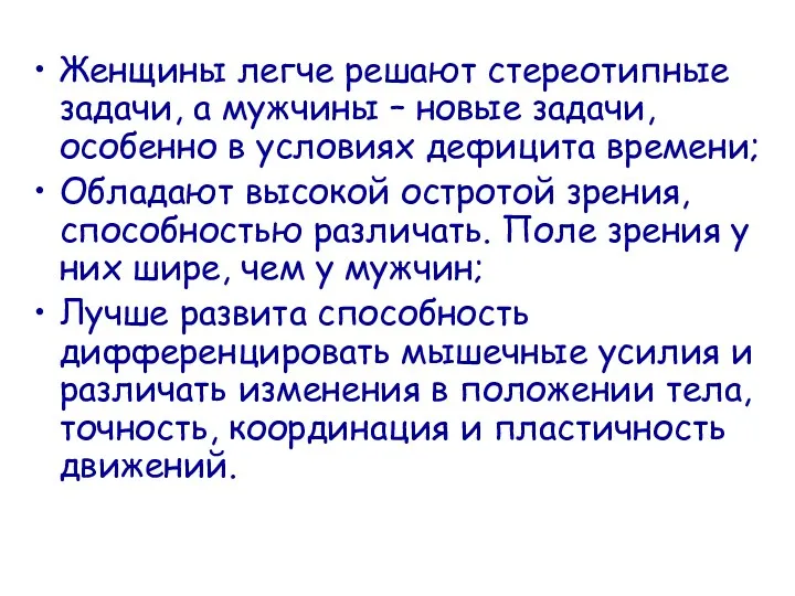 Женщины легче решают стереотипные задачи, а мужчины – новые задачи,