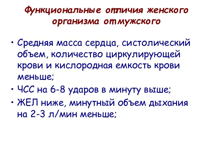 Функциональные отличия женского организма от мужского Средняя масса сердца, систолический