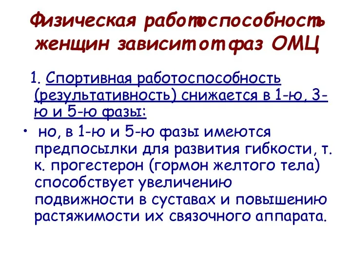 Физическая работоспособность женщин зависит от фаз ОМЦ 1. Спортивная работоспособность