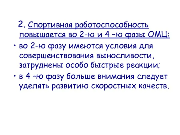 2. Спортивная работоспособность повышается во 2-ю и 4 –ю фазы