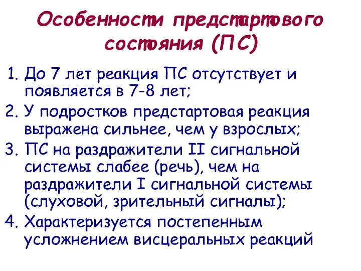 Особенности предстартового состояния (ПС) До 7 лет реакция ПС отсутствует