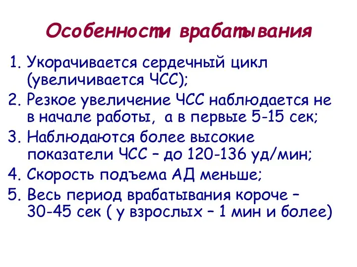 Особенности врабатывания Укорачивается сердечный цикл (увеличивается ЧСС); Резкое увеличение ЧСС