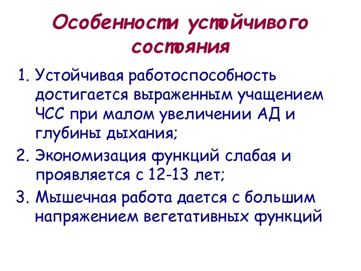 Особенности устойчивого состояния Устойчивая работоспособность достигается выраженным учащением ЧСС при