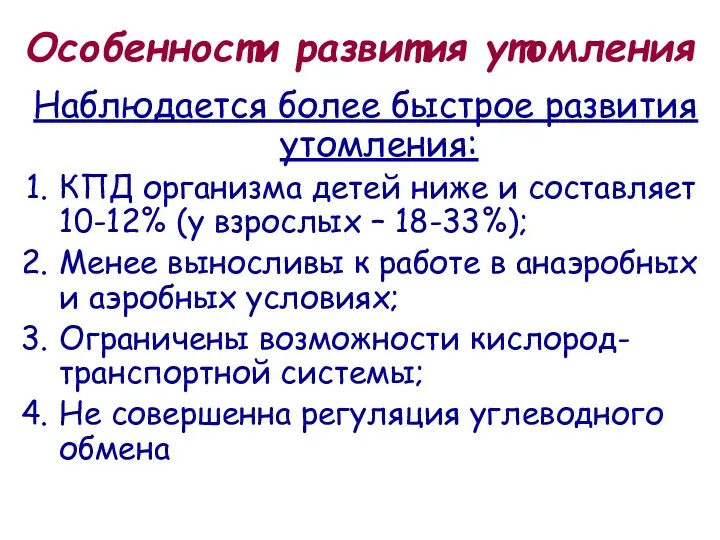 Особенности развития утомления Наблюдается более быстрое развития утомления: КПД организма