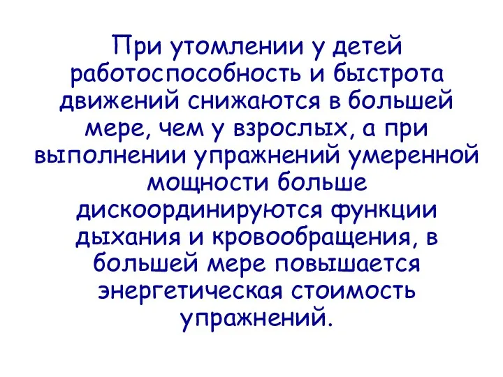 При утомлении у детей работоспособность и быстрота движений снижаются в