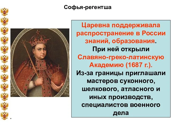 * Софья-регентша Царевна поддерживала распространение в России знаний, образования. При