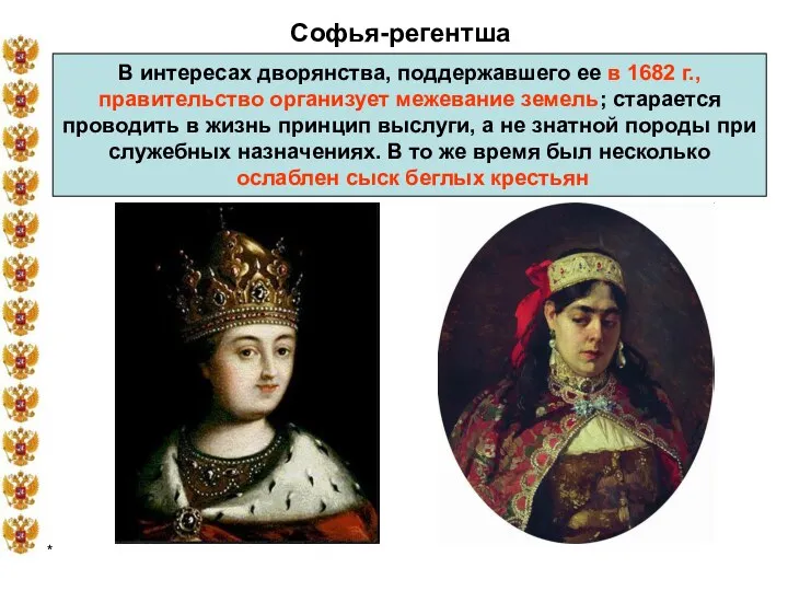 * Софья-регентша В интересах дворянства, поддержавшего ее в 1682 г.,
