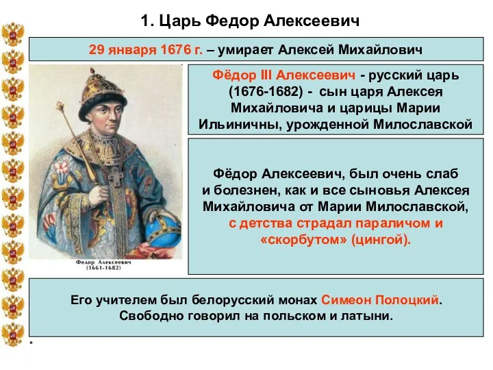 * 1. Царь Федор Алексеевич 29 января 1676 г. –