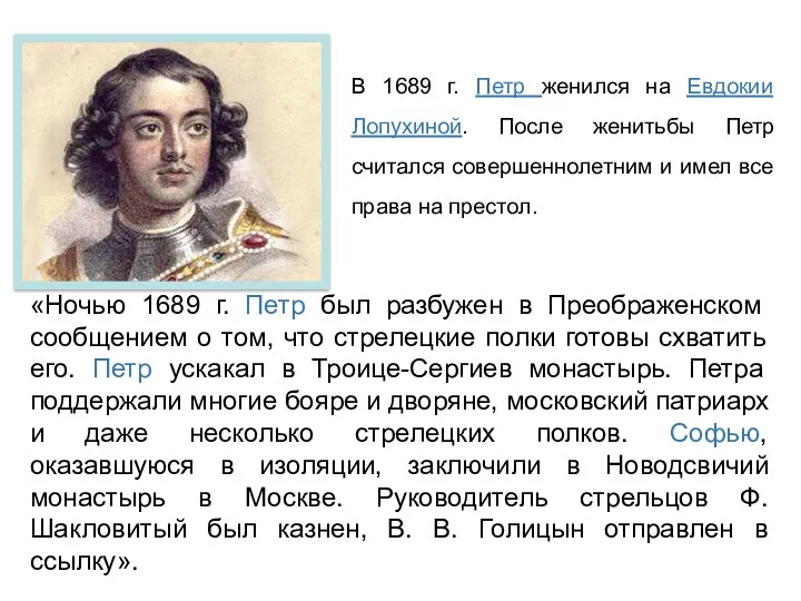 В 1689 г. Петр женился на Евдокии Лопухиной. После женитьбы