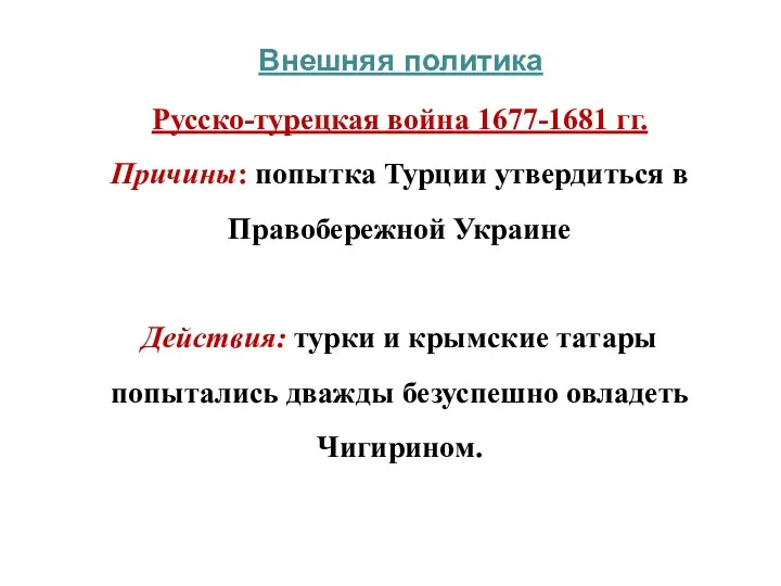 Внешняя политика Русско-турецкая война 1677-1681 гг. Причины: попытка Турции утвердиться