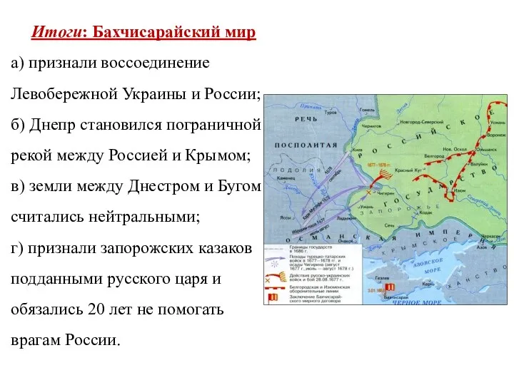 Итоги: Бахчисарайский мир а) признали воссоединение Левобережной Украины и России;