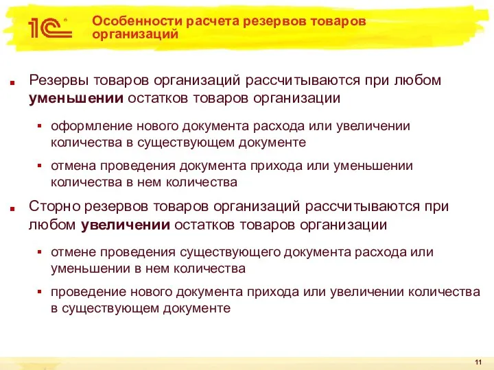 Особенности расчета резервов товаров организаций Резервы товаров организаций рассчитываются при