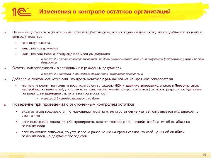 Изменения в контроле остатков организаций Цель – не допустить отрицательные