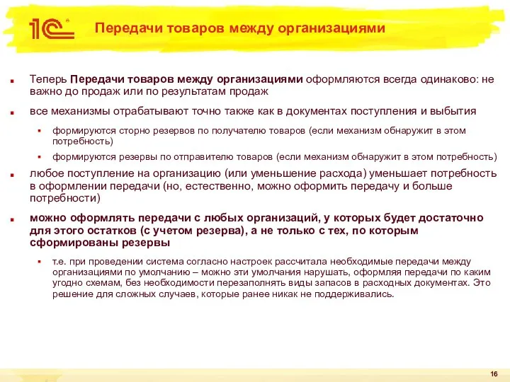 Передачи товаров между организациями Теперь Передачи товаров между организациями оформляются