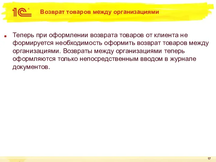 Возврат товаров между организациями Теперь при оформлении возврата товаров от