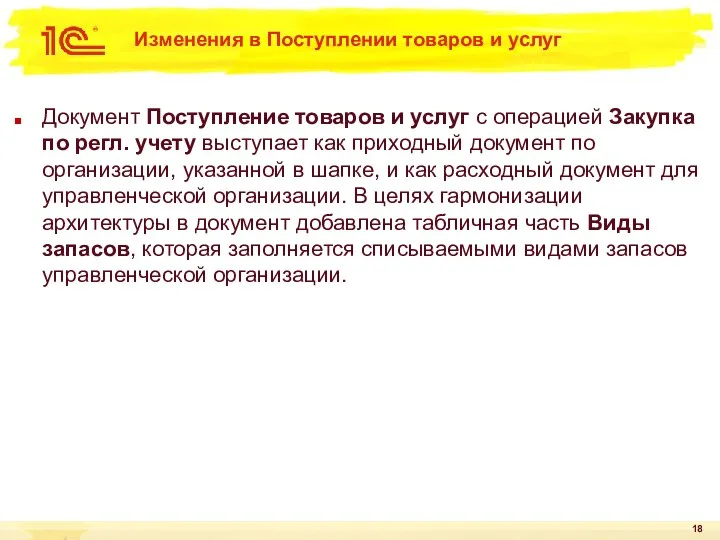 Изменения в Поступлении товаров и услуг Документ Поступление товаров и