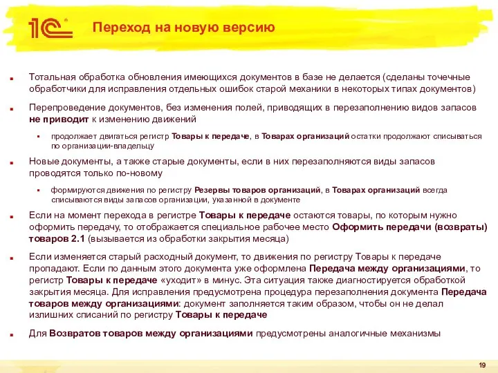 Переход на новую версию Тотальная обработка обновления имеющихся документов в