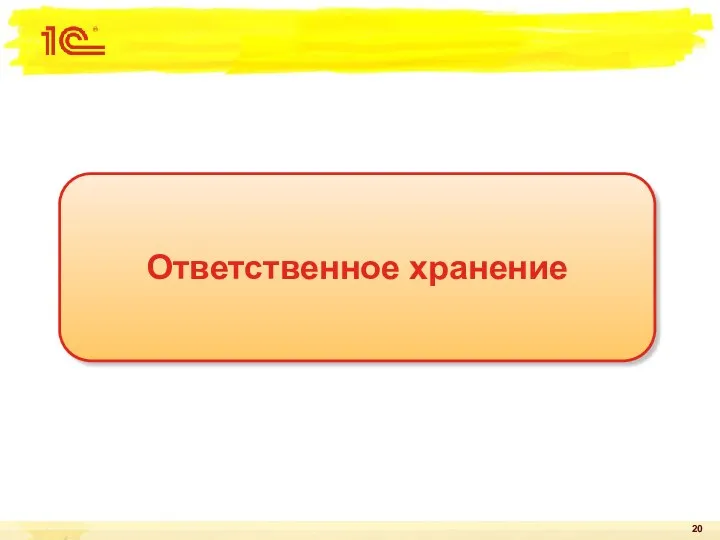 Ответственное хранение
