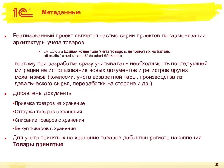 Метаданные Реализованный проект является частью серии проектов по гармонизации архитектуры