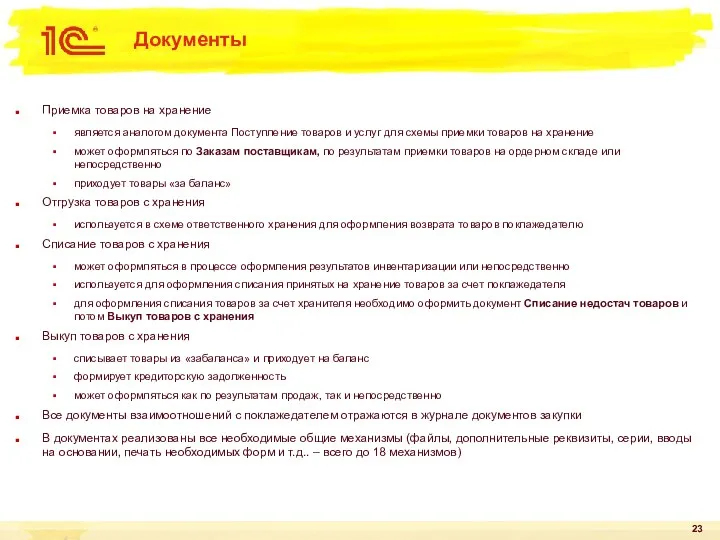 Документы Приемка товаров на хранение является аналогом документа Поступление товаров